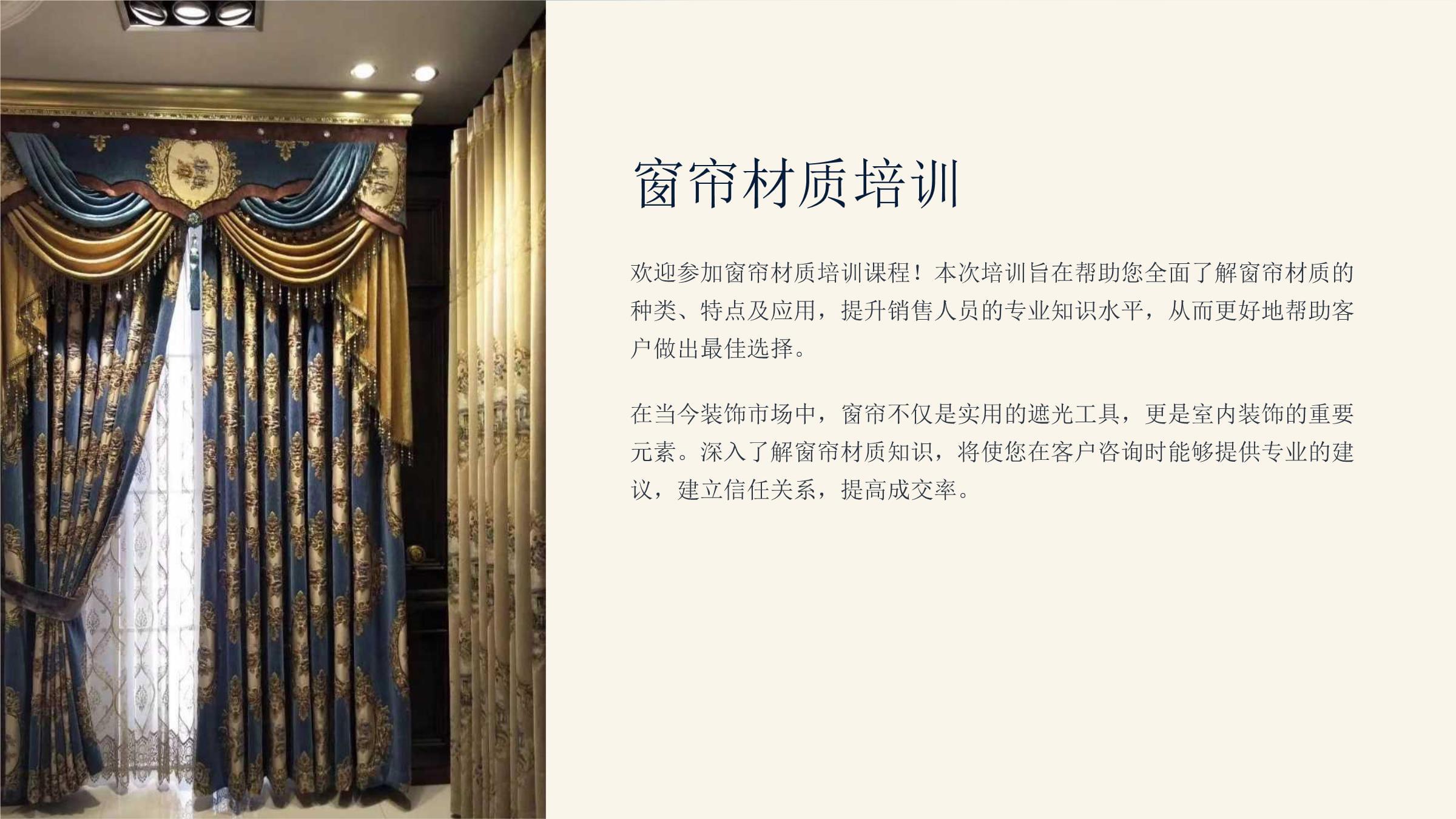 窗帘材质与选择培训课件