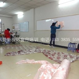 东莞新视野窗帘培训招生火热进行中，助您开启专业窗帘定制新篇章